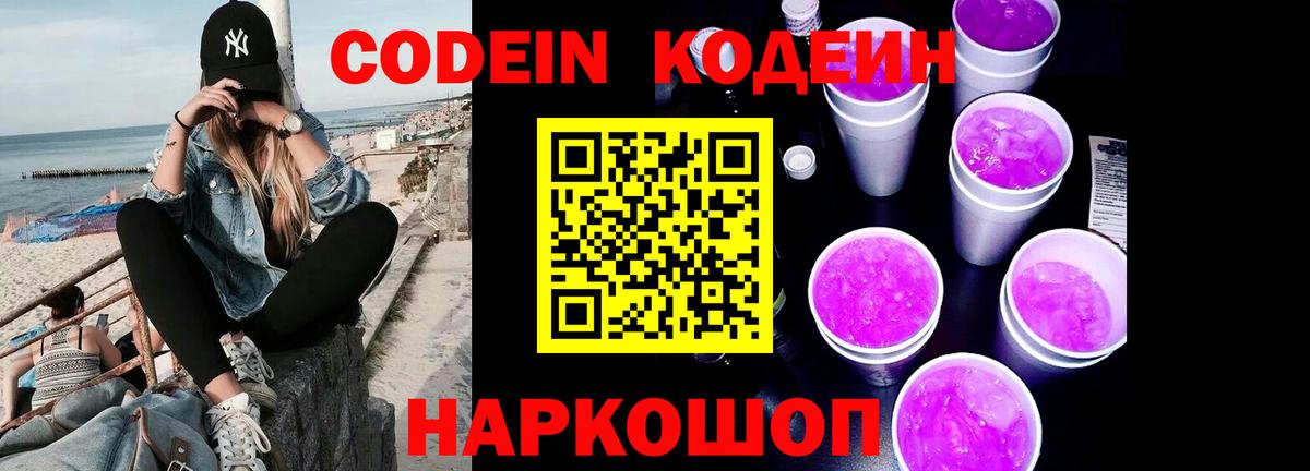 Кодеиновый сироп Lean Purple Drank  Вход с VPN  сколько стоит  Codein напиток Lean (лин)  Электрогорск 