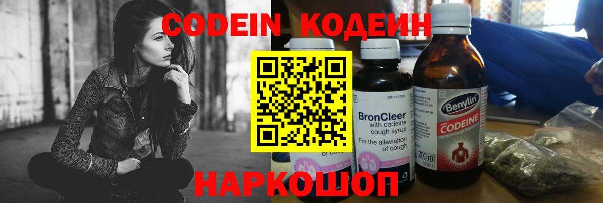 Кодеин Purple Drank Электрогорск